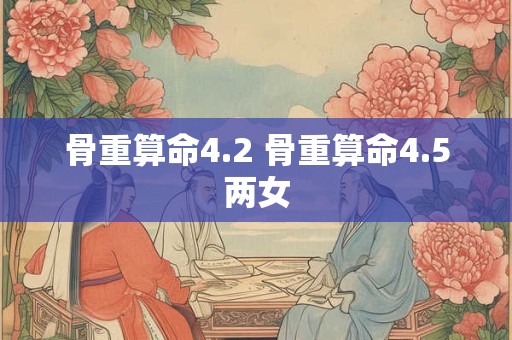 骨重算命4.2 骨重算命4.5两女
