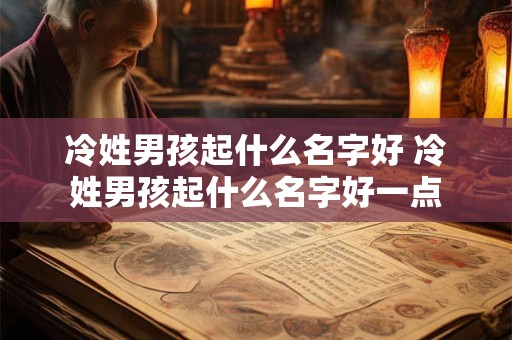 冷姓男孩起什么名字好 冷姓男孩起什么名字好一点