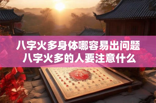 八字火多身体哪容易出问题 八字火多的人要注意什么