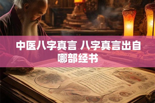 中医八字真言 八字真言出自哪部经书