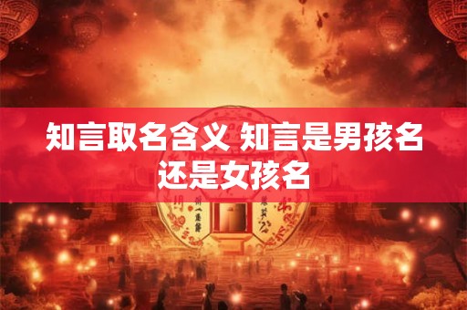 知言取名含义 知言是男孩名还是女孩名
