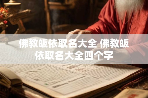 佛教皈依取名大全 佛教皈依取名大全四个字