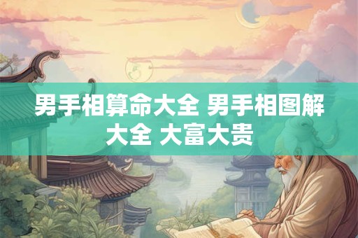男手相算命大全 男手相图解大全 大富大贵