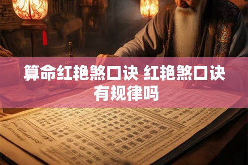 算命红艳煞口诀 红艳煞口诀 有规律吗