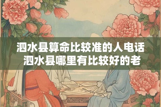 泗水县算命比较准的人电话 泗水县哪里有比较好的老中医