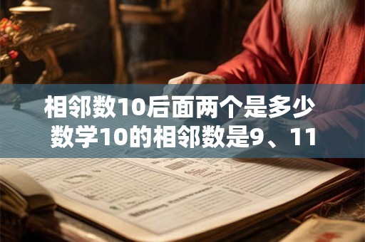 相邻数10后面两个是多少 数学10的相邻数是9、11