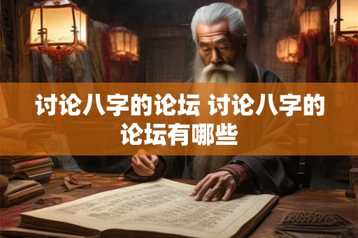 讨论八字的论坛 讨论八字的论坛有哪些