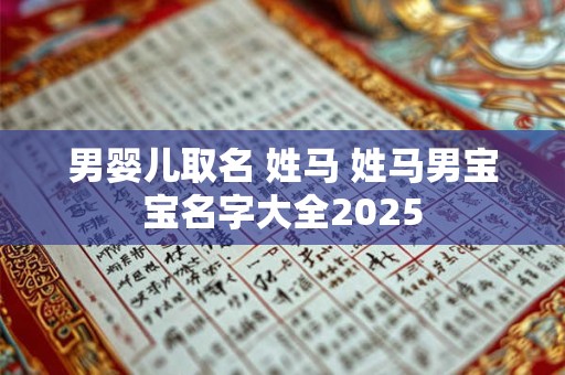 男婴儿取名 姓马 姓马男宝宝名字大全2025