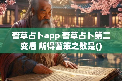 蓍草占卜app 蓍草占卜第二变后 所得蓍策之数是()