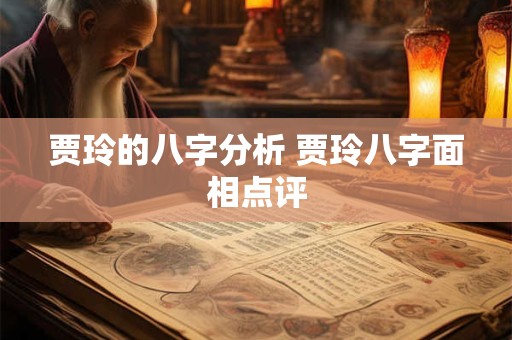 贾玲的八字分析 贾玲八字面相点评