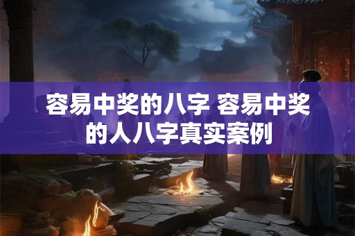 容易中奖的八字 容易中奖的人八字真实案例