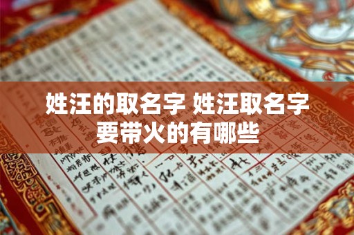姓汪的取名字 姓汪取名字要带火的有哪些