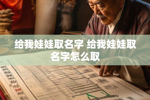 给我娃娃取名字 给我娃娃取名字怎么取