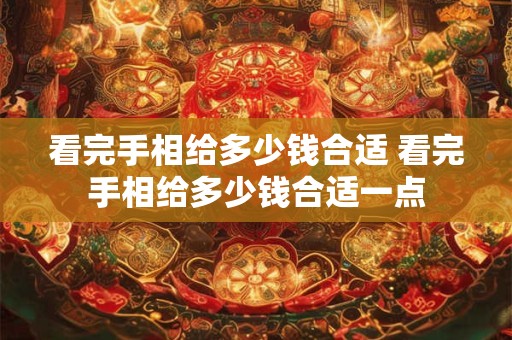 看完手相给多少钱合适 看完手相给多少钱合适一点