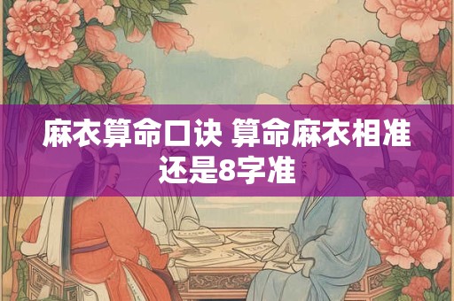 麻衣算命口诀 算命麻衣相准还是8字准