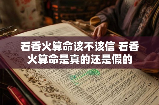 看香火算命该不该信 看香火算命是真的还是假的