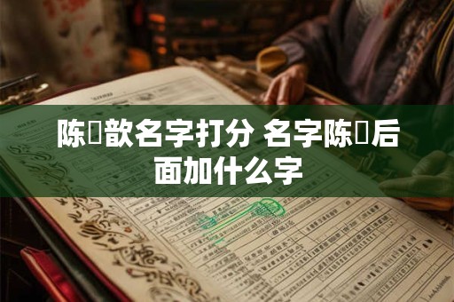 陈玥歆名字打分 名字陈玥后面加什么字