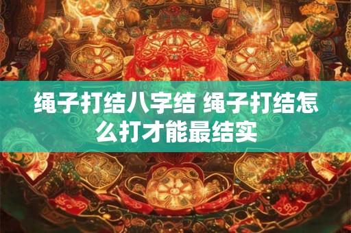 绳子打结八字结 绳子打结怎么打才能最结实