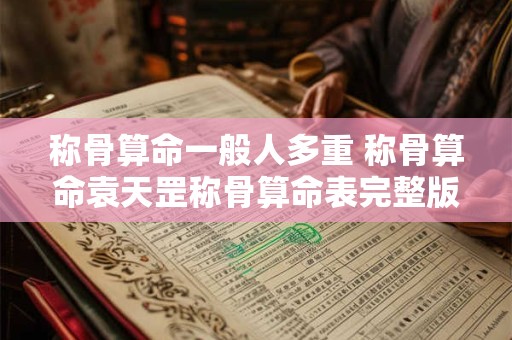 称骨算命一般人多重 称骨算命袁天罡称骨算命表完整版