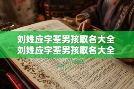 刘姓应字辈男孩取名大全 刘姓应字辈男孩取名大全 2013年