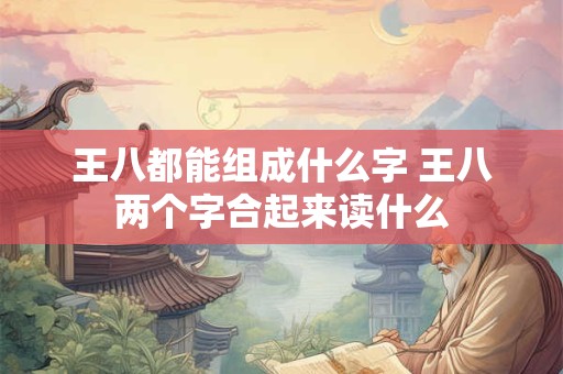 王八都能组成什么字 王八两个字合起来读什么