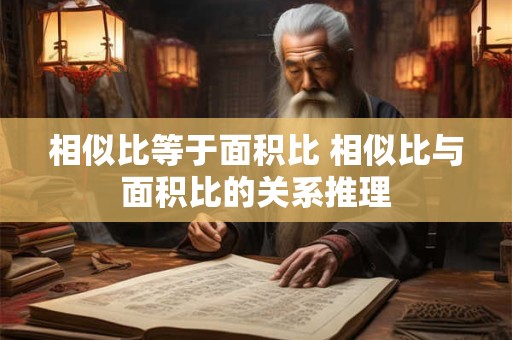 相似比等于面积比 相似比与面积比的关系推理