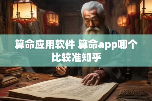 算命应用软件 算命app哪个比较准知乎