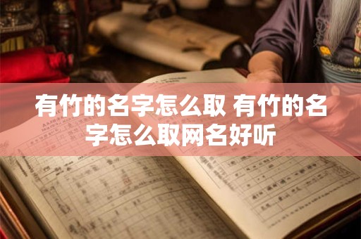 有竹的名字怎么取 有竹的名字怎么取网名好听