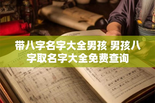带八字名字大全男孩 男孩八字取名字大全免费查询