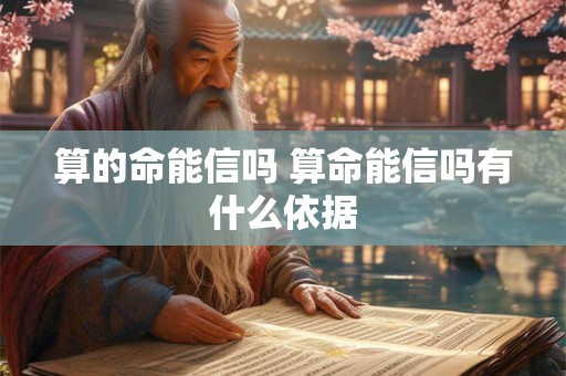 算的命能信吗 算命能信吗有什么依据