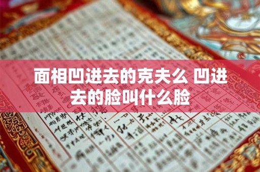 面相凹进去的克夫么 凹进去的脸叫什么脸