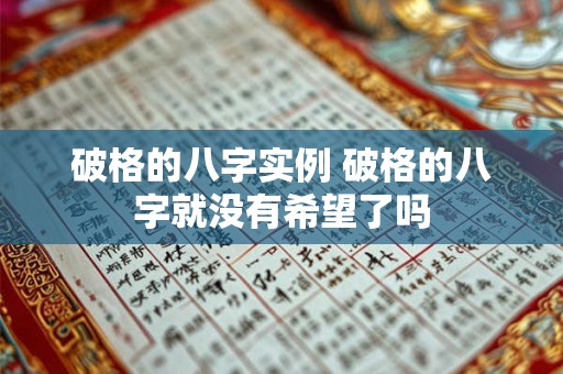 破格的八字实例 破格的八字就没有希望了吗
