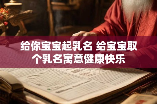 给你宝宝起乳名 给宝宝取个乳名寓意健康快乐