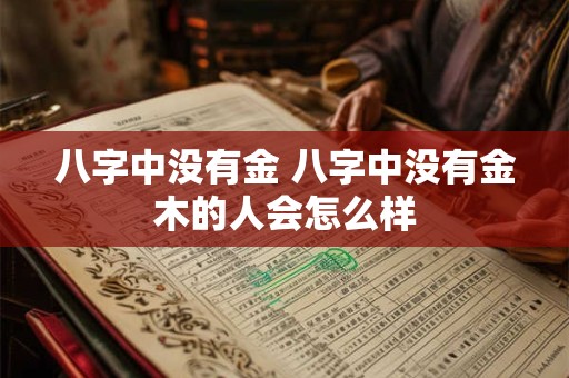 八字中没有金 八字中没有金木的人会怎么样