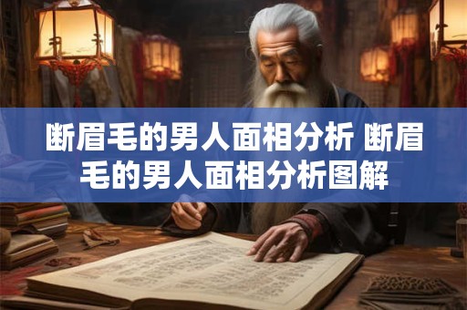 断眉毛的男人面相分析 断眉毛的男人面相分析图解