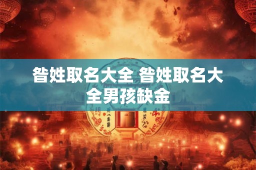 昝姓取名大全 昝姓取名大全男孩缺金
