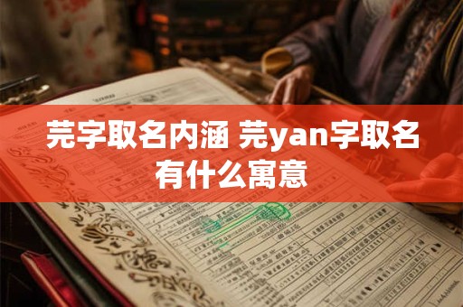 芫字取名内涵 芫yan字取名有什么寓意