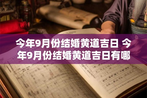 今年9月份结婚黄道吉日 今年9月份结婚黄道吉日有哪几天