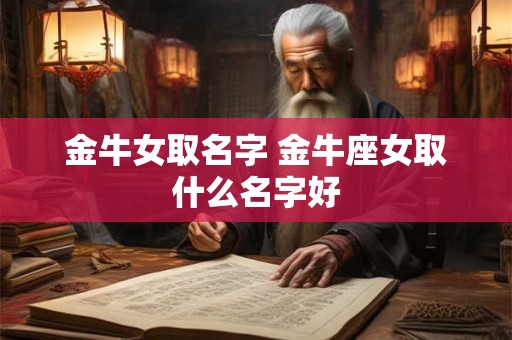 金牛女取名字 金牛座女取什么名字好
