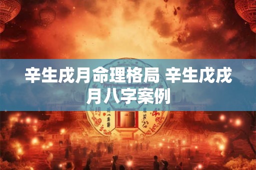 辛生戌月命理格局 辛生戊戌月八字案例