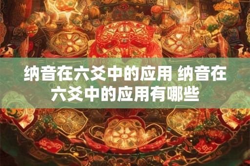 纳音在六爻中的应用 纳音在六爻中的应用有哪些