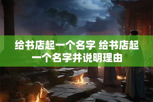 给书店起一个名字 给书店起一个名字并说明理由