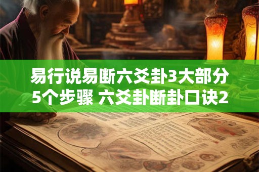易行说易断六爻卦3大部分5个步骤 六爻卦断卦口诀256句