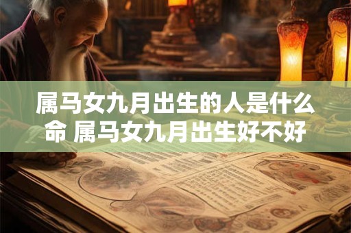 属马女九月出生的人是什么命 属马女九月出生好不好