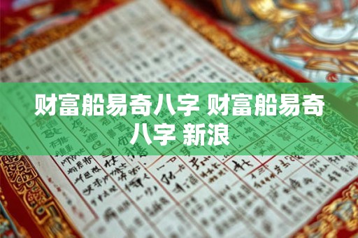 财富船易奇八字 财富船易奇八字 新浪