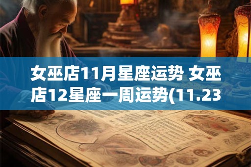 女巫店11月星座运势 女巫店12星座一周运势(11.23-11.29)