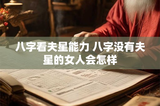 八字看夫星能力 八字没有夫星的女人会怎样