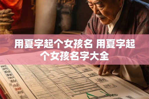 用夏字起个女孩名 用夏字起个女孩名字大全