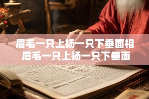 眉毛一只上扬一只下垂面相 眉毛一只上扬一只下垂面相怎么样