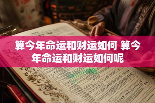 算今年命运和财运如何 算今年命运和财运如何呢